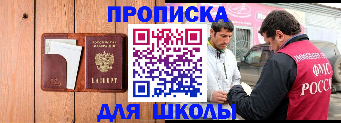 временная регистрация для школы в Новошахтинске