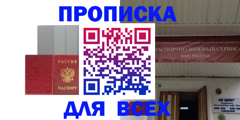 прописка гарантия в Новошахтинске